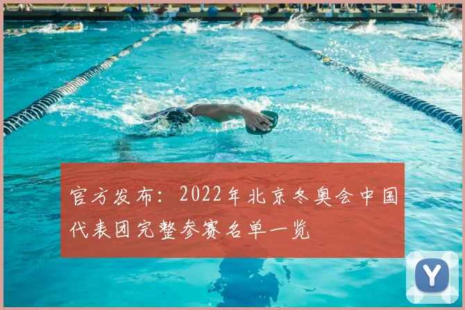 官方发布：2022年北京冬奥会中国代表团完整参赛名单一览