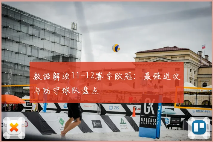 数据解读11-12赛季欧冠：最强进攻与防守球队盘点