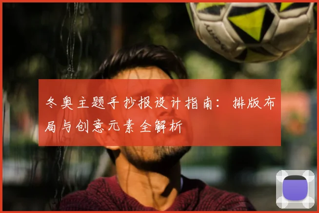 冬奥主题手抄报设计指南：排版布局与创意元素全解析