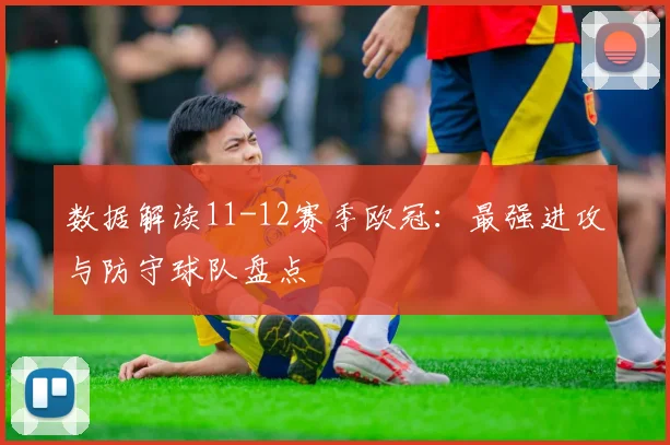 数据解读11-12赛季欧冠：最强进攻与防守球队盘点