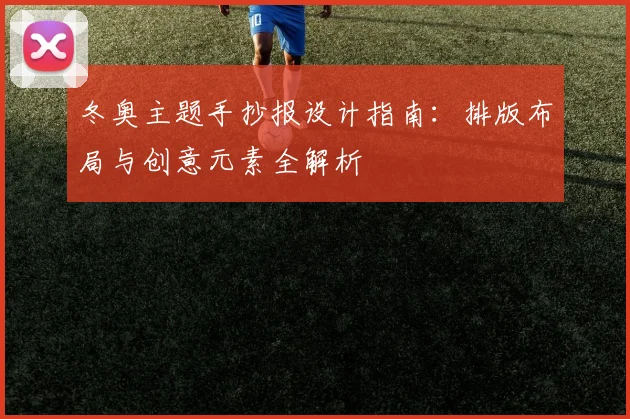 冬奥主题手抄报设计指南：排版布局与创意元素全解析