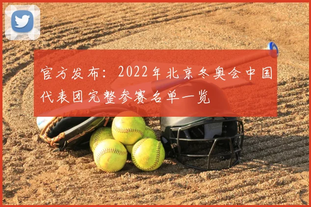 官方发布：2022年北京冬奥会中国代表团完整参赛名单一览